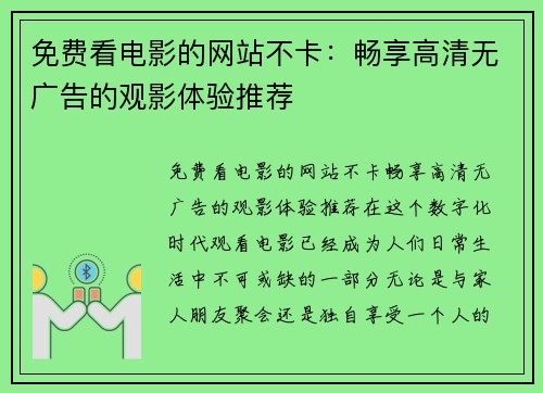 免费看电影的网站不卡：畅享高清无广告的观影体验推荐